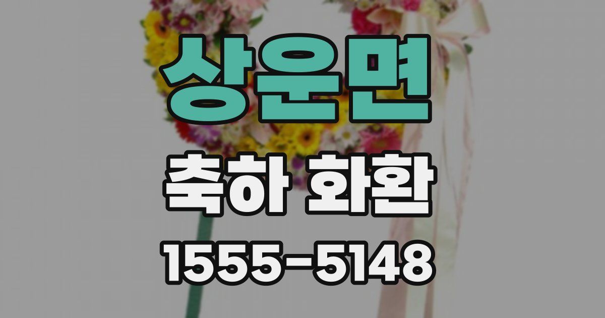 상운면 축하 화환