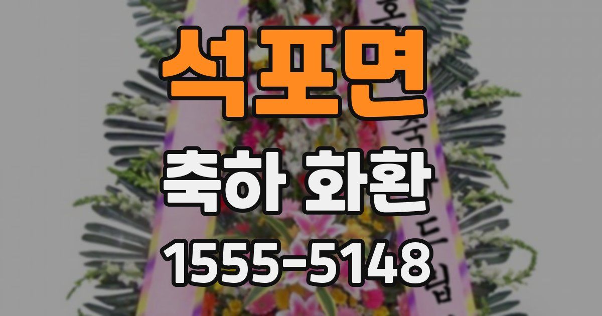 석포면 축하 화환