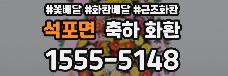 석포면 축하 화환