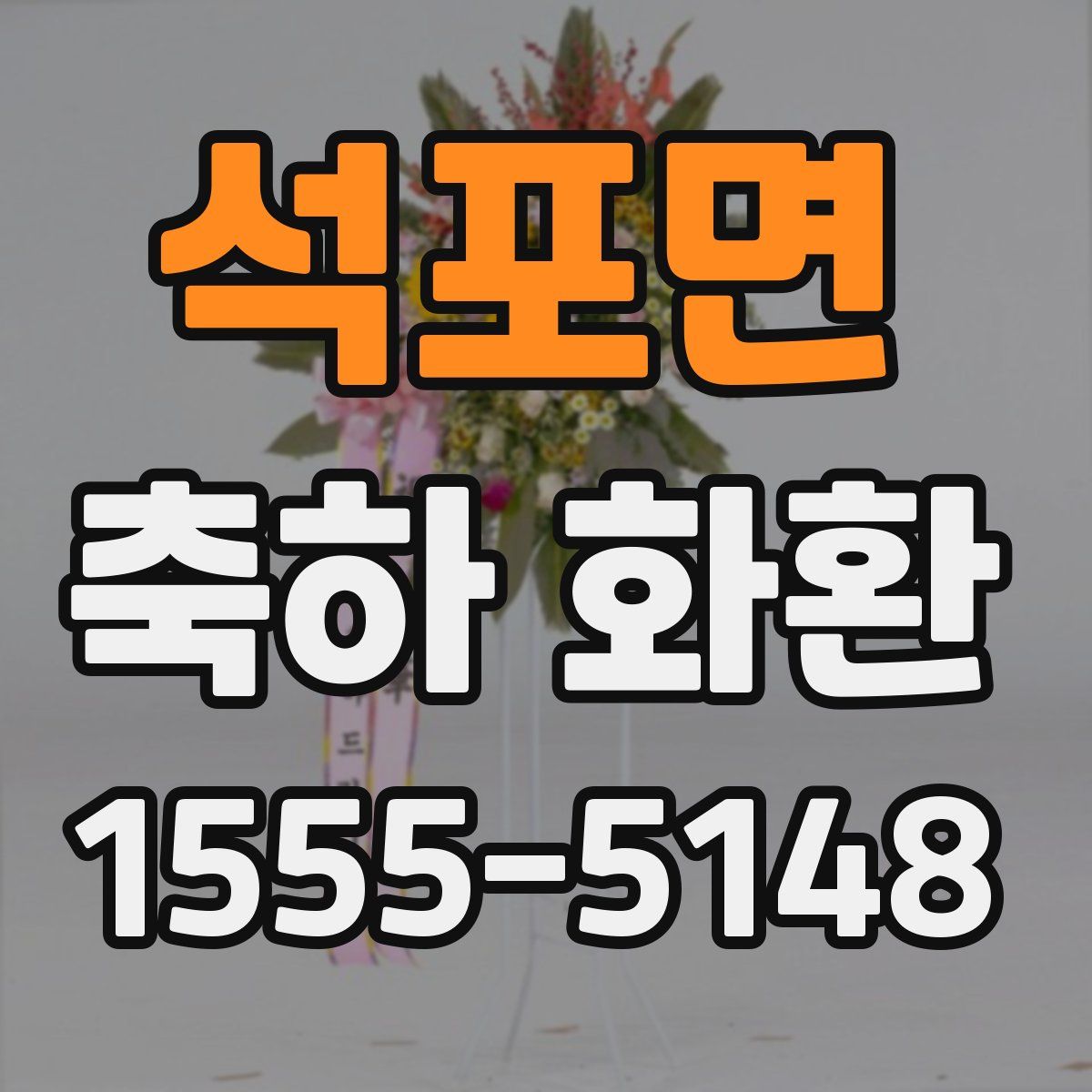 석포면 축하 화환