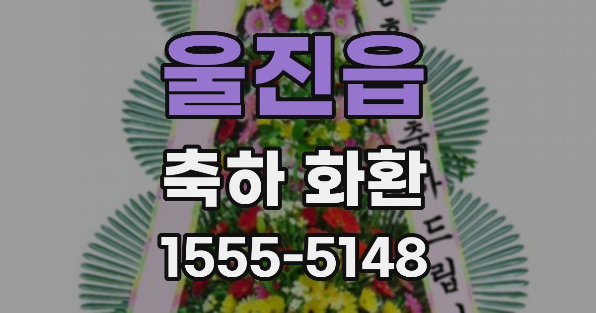 울진읍 축하 화환