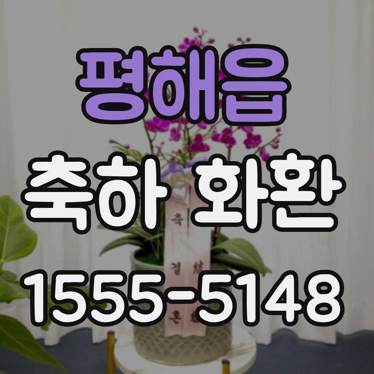 평해읍 축하 화환