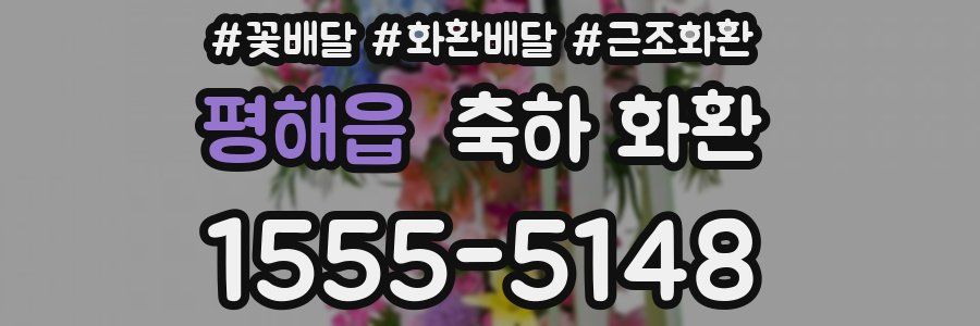 평해읍 축하 화환