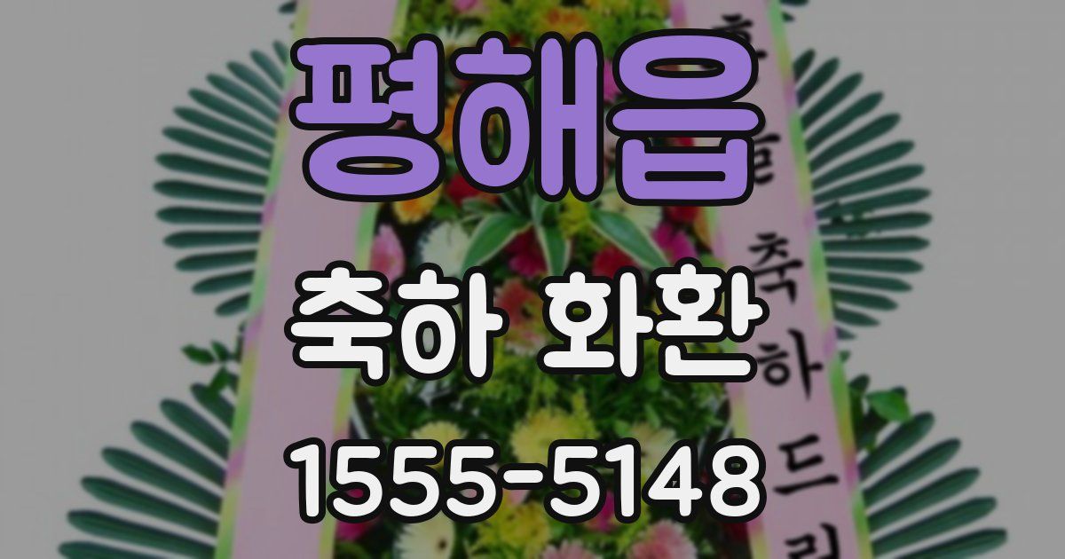 평해읍 축하 화환