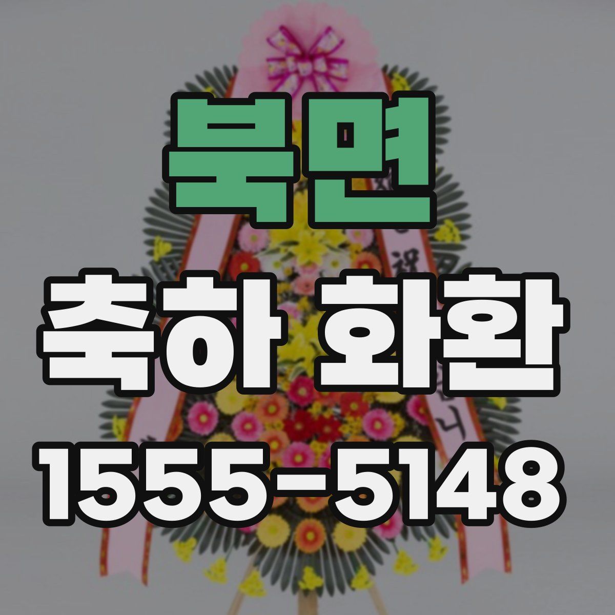 북면 축하 화환