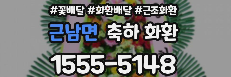 근남면 축하 화환