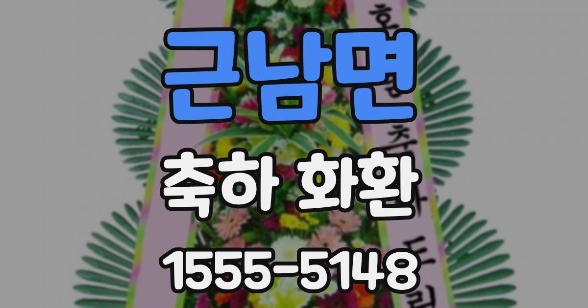 근남면 축하 화환