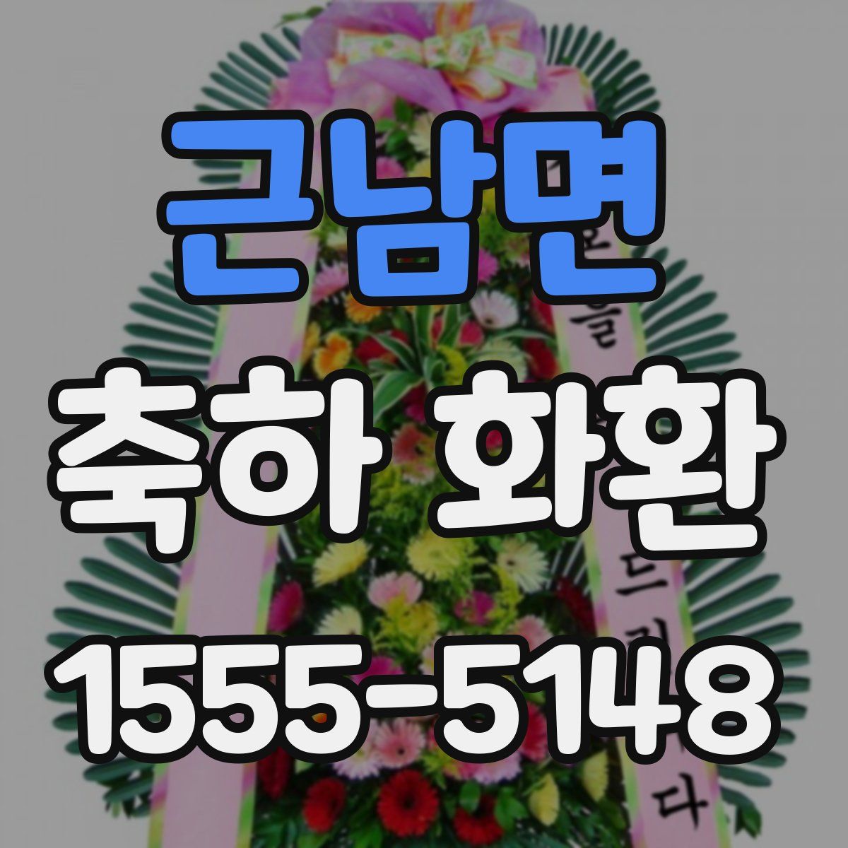 근남면 축하 화환
