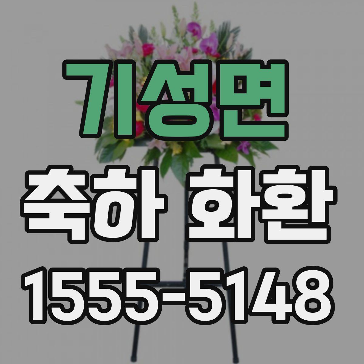 기성면 축하 화환