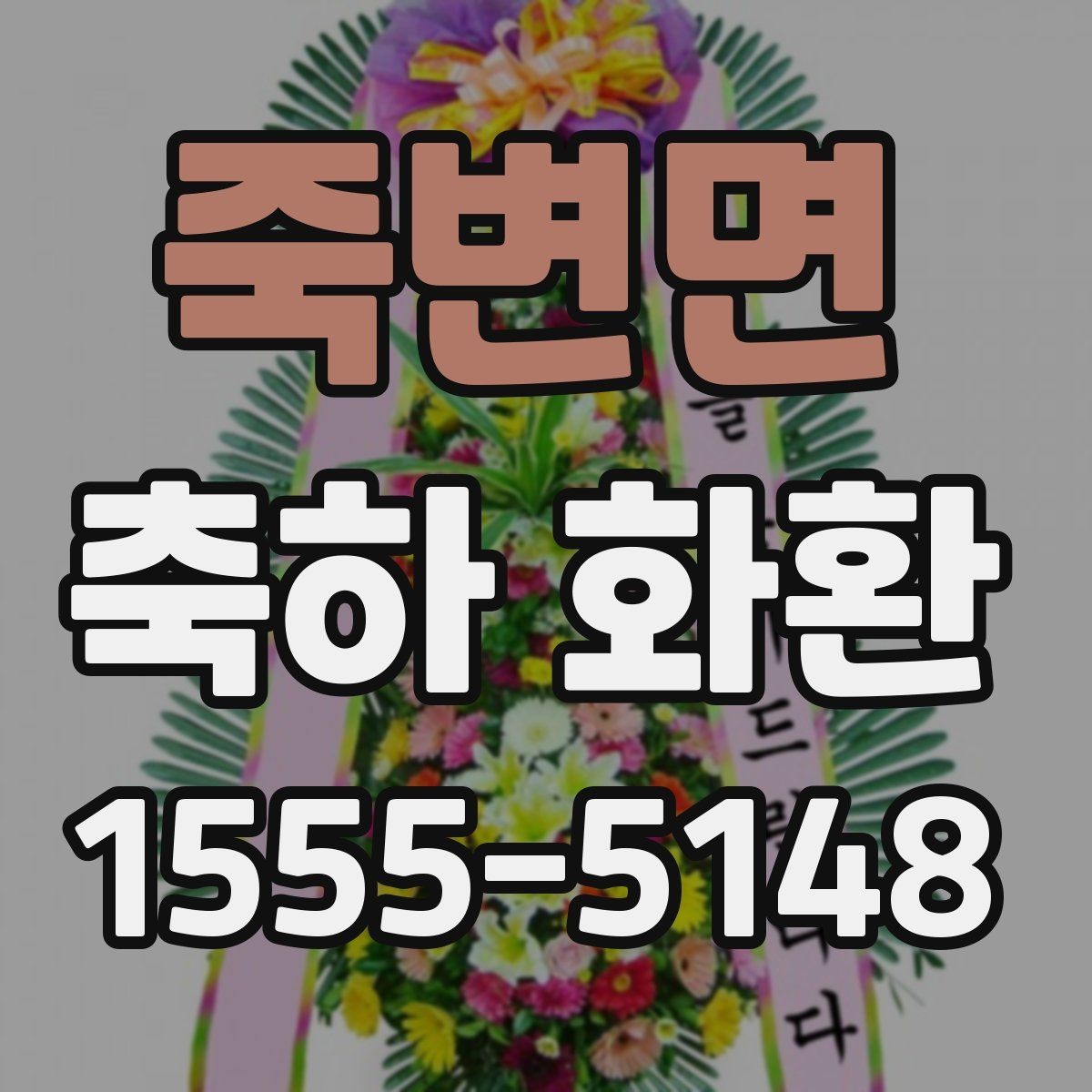 죽변면 축하 화환 포장과 설치 방식 살펴보기