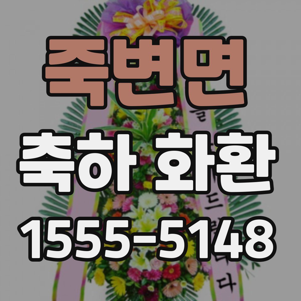 죽변면 축하 화환
