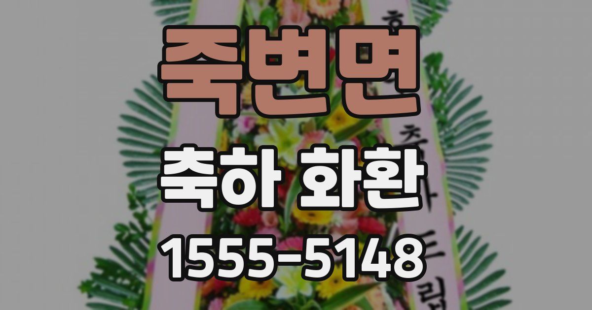 죽변면 축하 화환