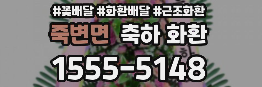 죽변면 축하 화환