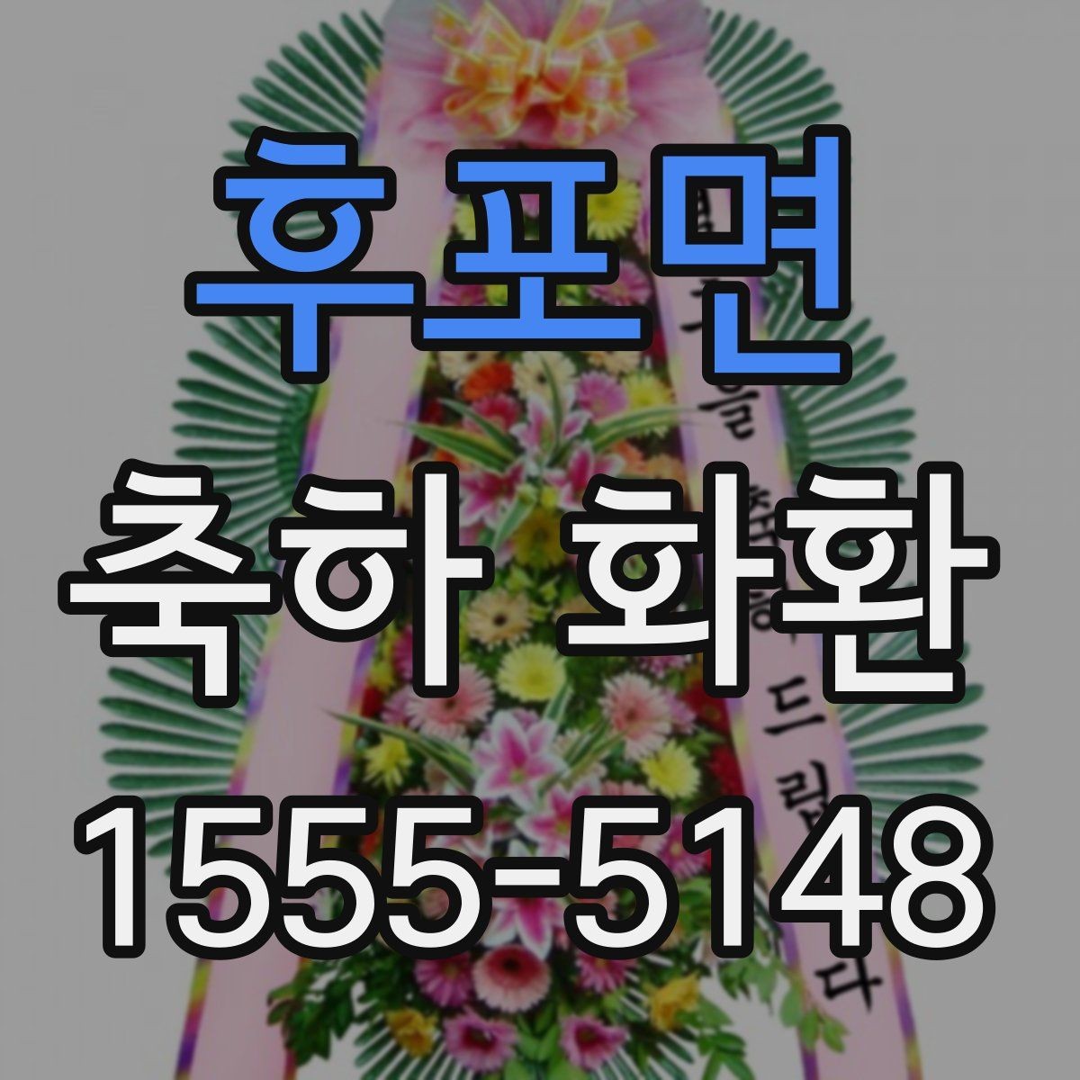 후포면 축하 화환 행사 성격에 맞추는 팁