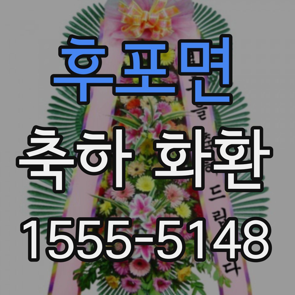 후포면 축하 화환