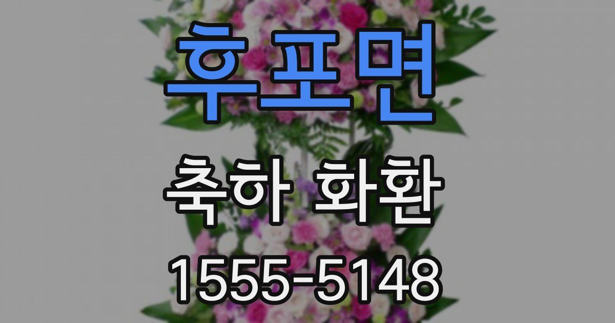 후포면 축하 화환
