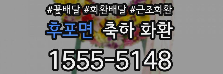 후포면 축하 화환