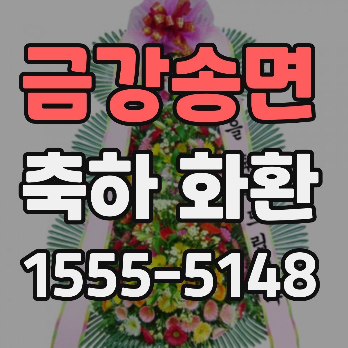 금강송면 축하 화환 행사 일정이 바뀌었을 때 대처법