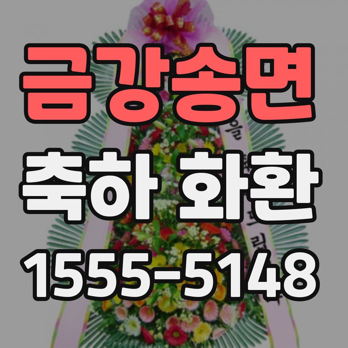 금강송면 축하 화환