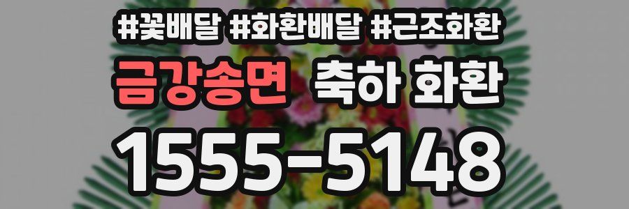금강송면 축하 화환