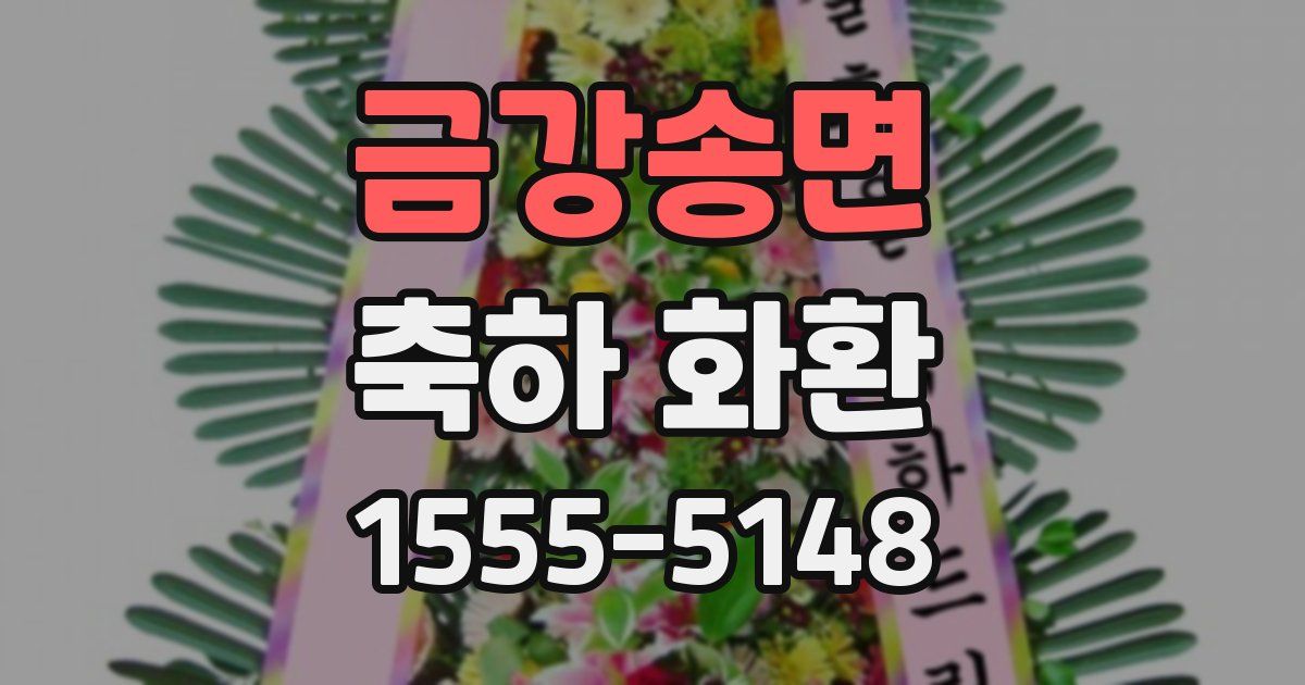 금강송면 축하 화환
