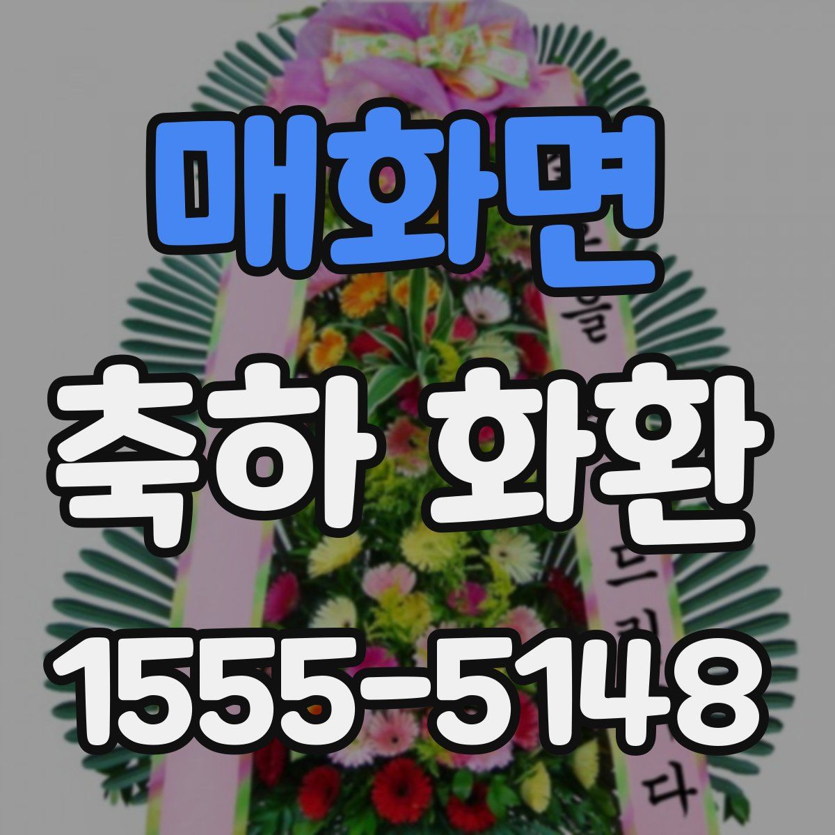 매화면 축하 화환