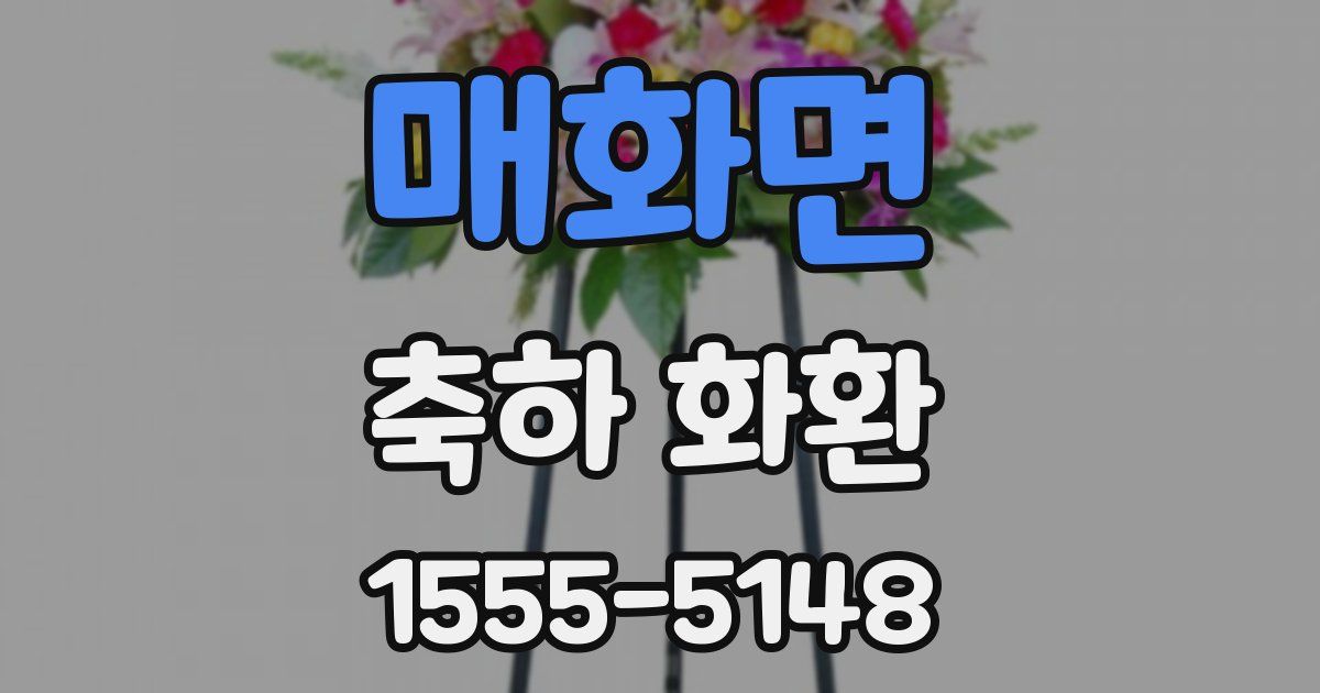 매화면 축하 화환