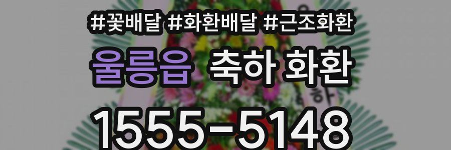 울릉읍 축하 화환