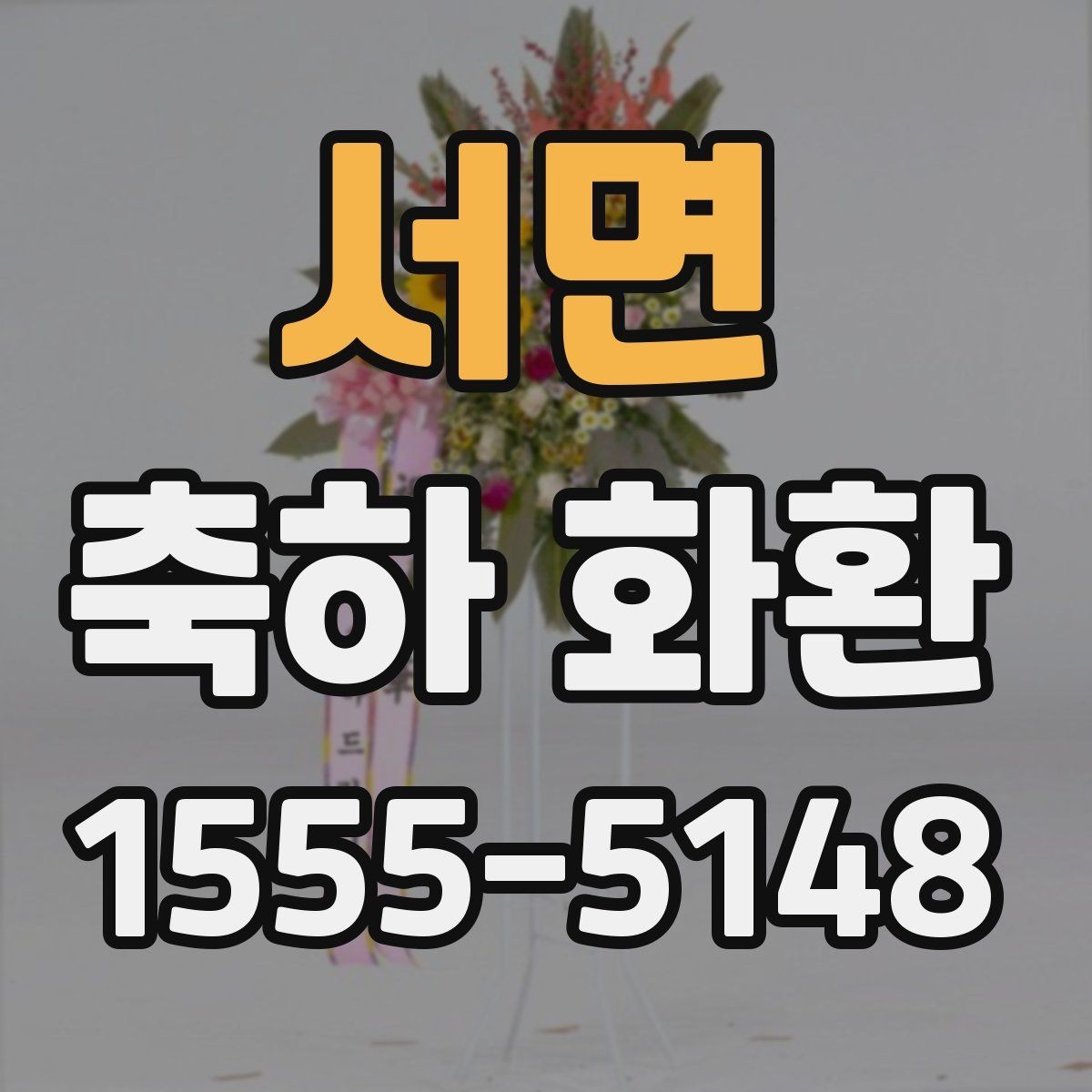 서면 축하 화환 받는 분 취향을 고려하는 방법