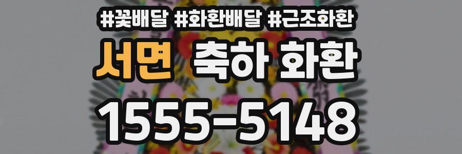 서면 축하 화환