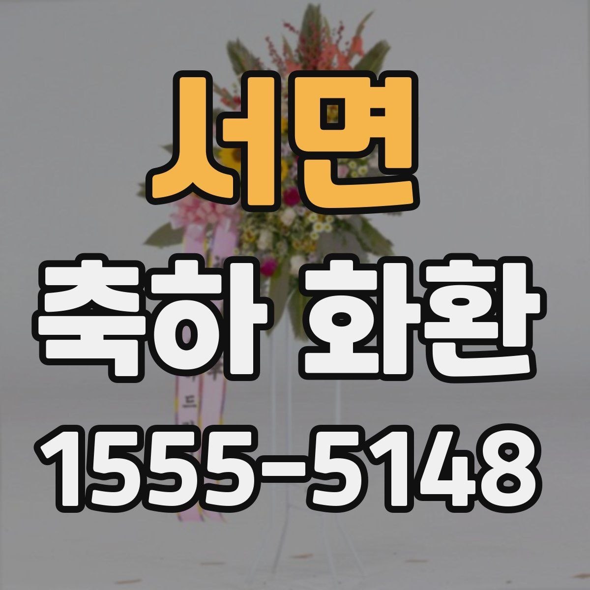 서면 축하 화환