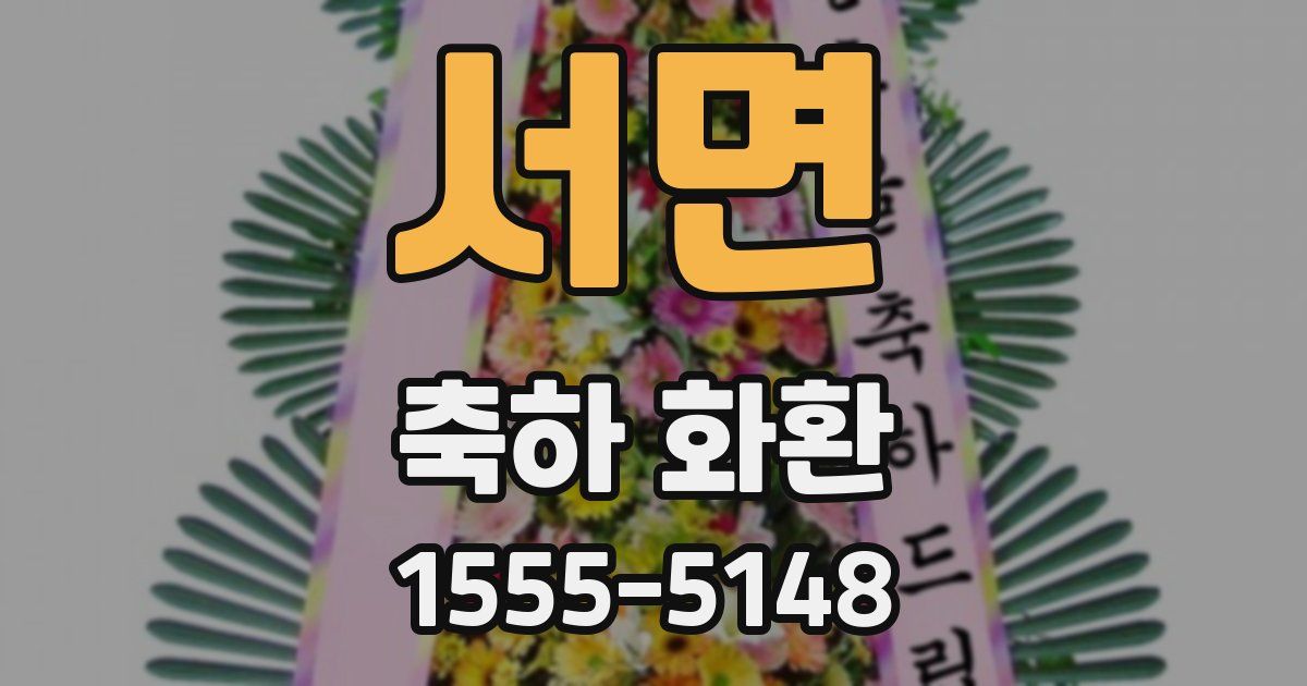 서면 축하 화환