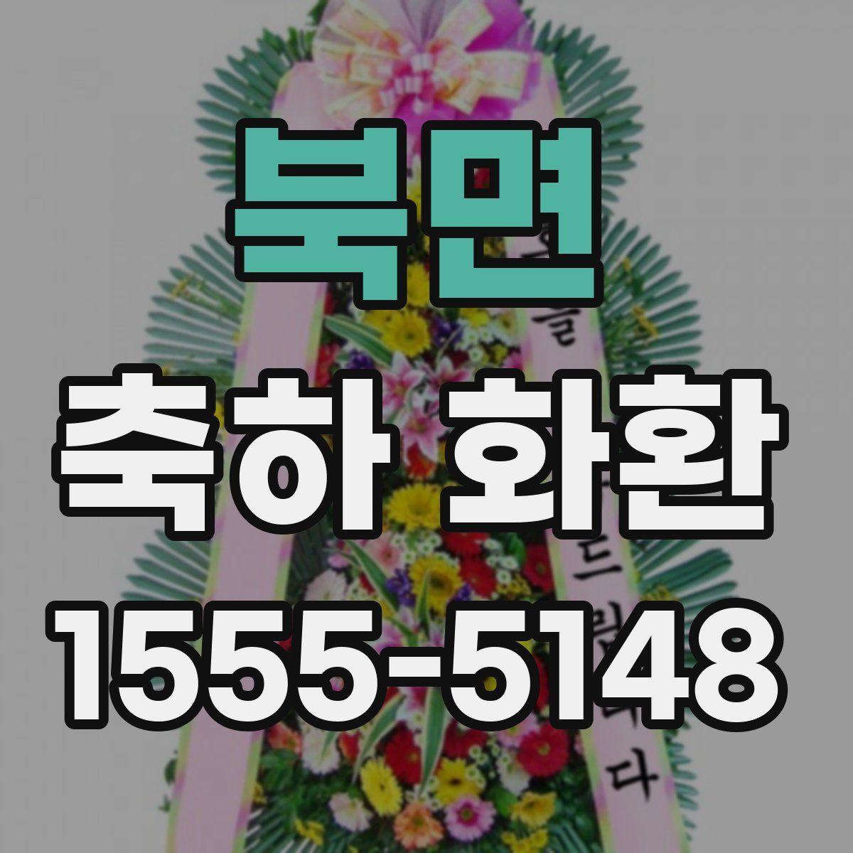 북면 축하 화환