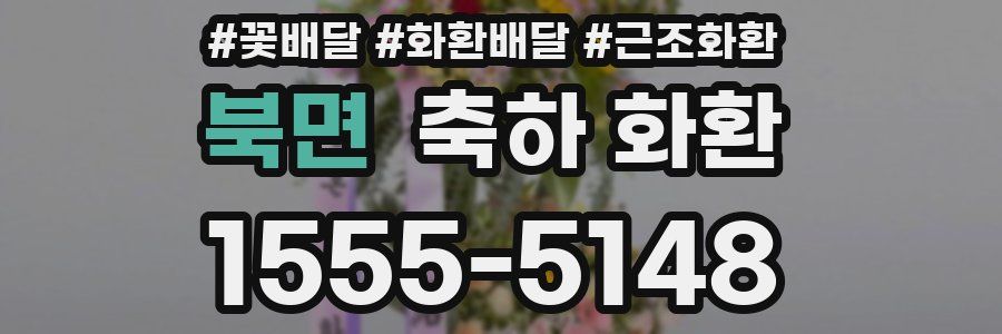 북면 축하 화환