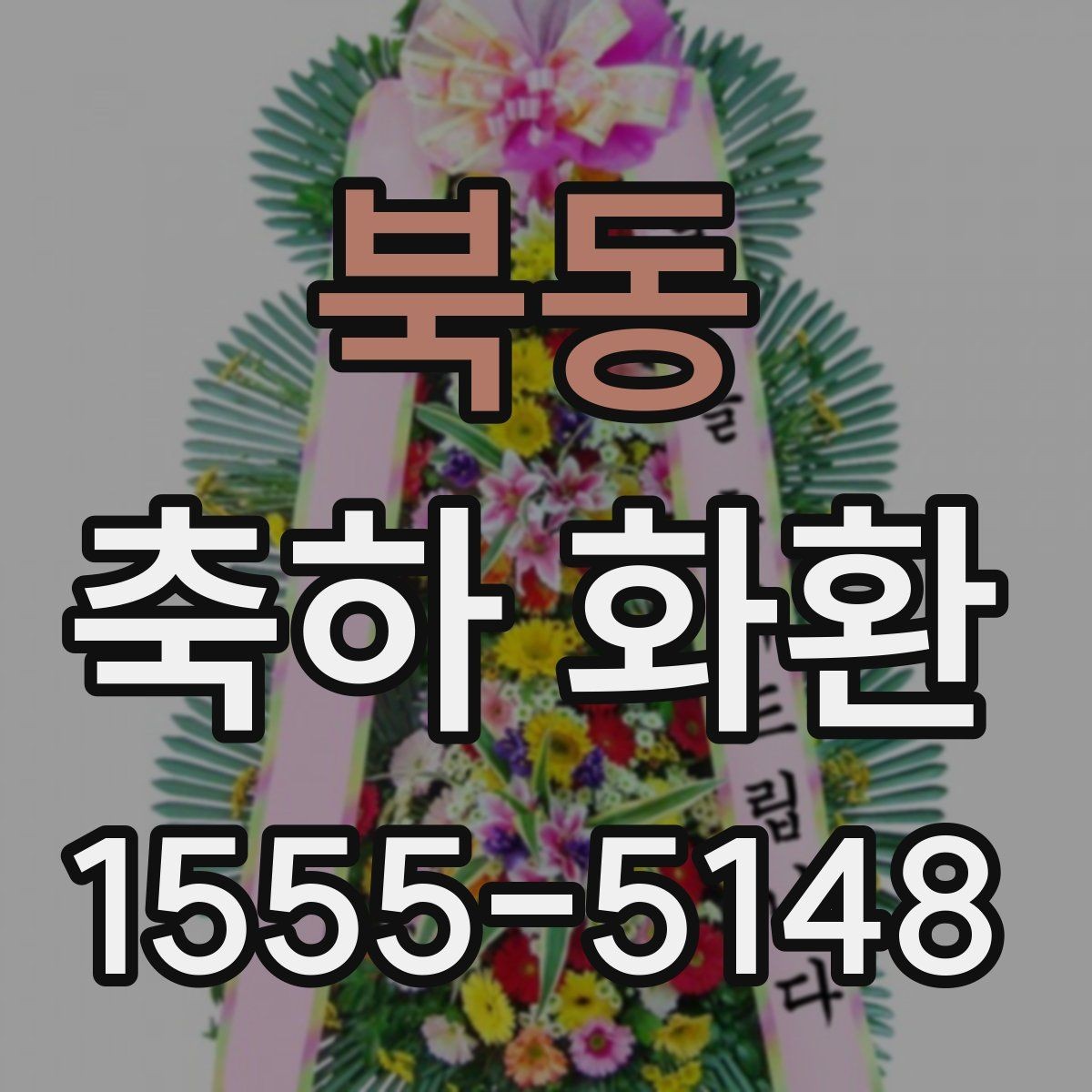 북동 축하 화환 문구 예시와 선택 기준