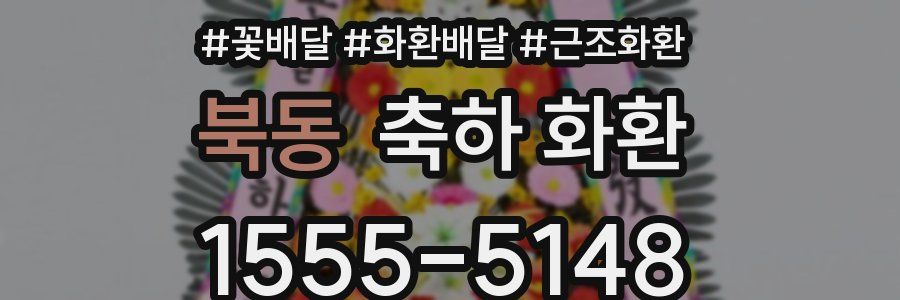 북동 축하 화환