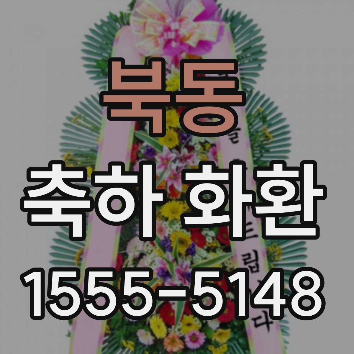 북동 축하 화환