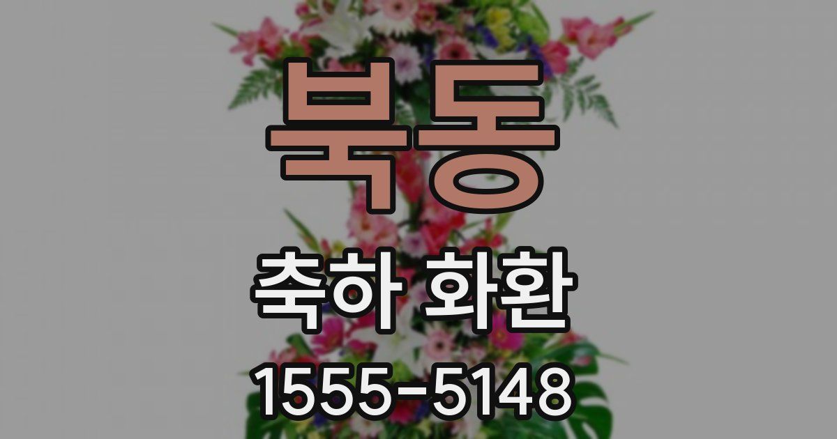 북동 축하 화환
