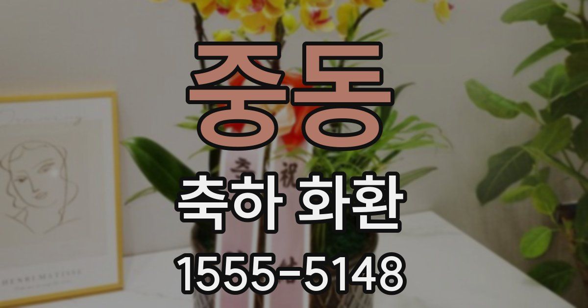 중동 축하 화환