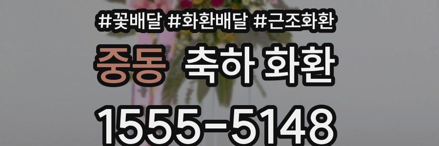 중동 축하 화환