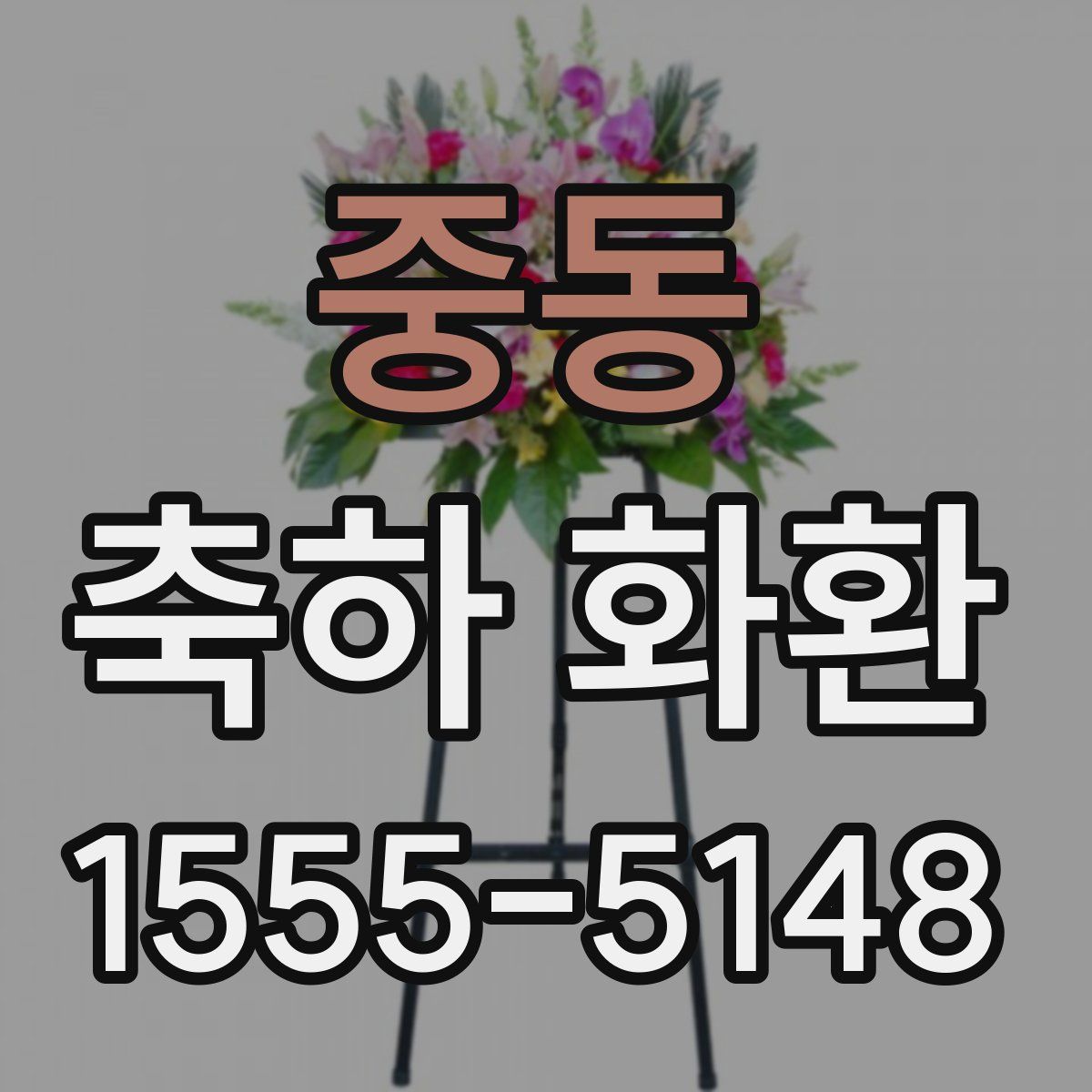 중동 축하 화환