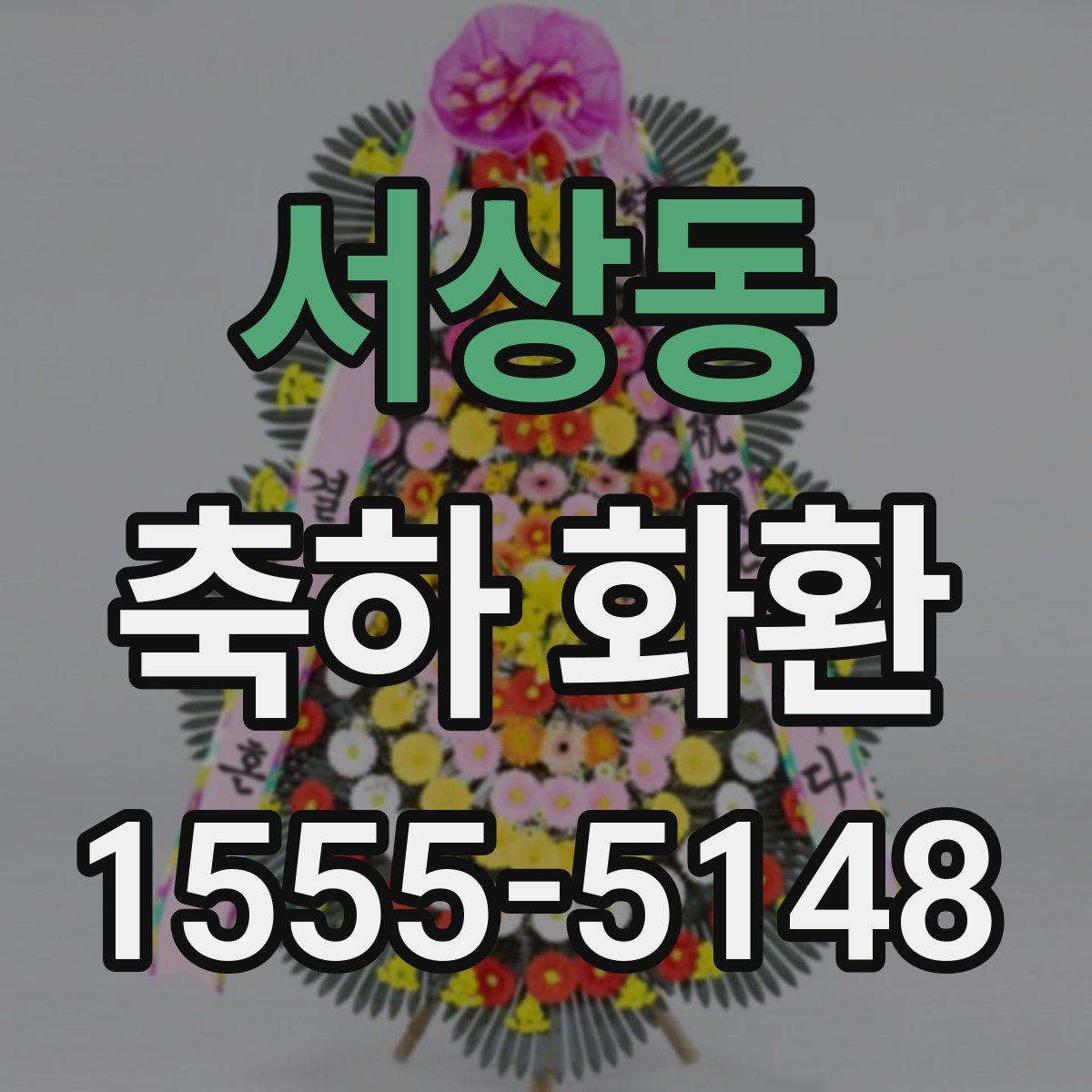 서상동 축하 화환
