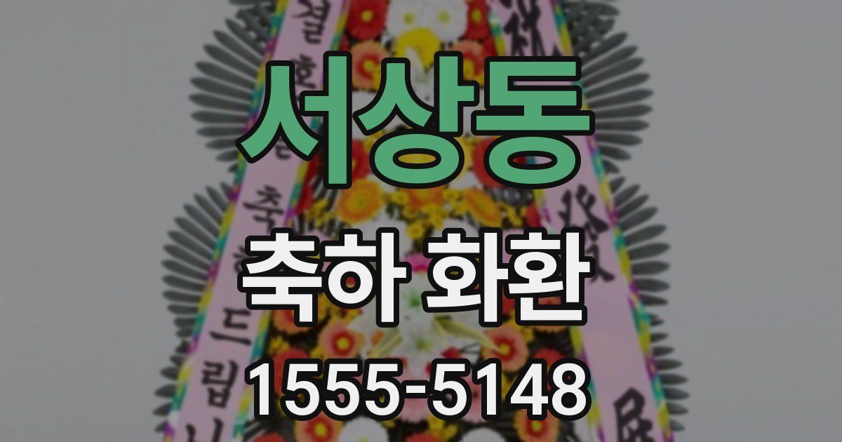 서상동 축하 화환