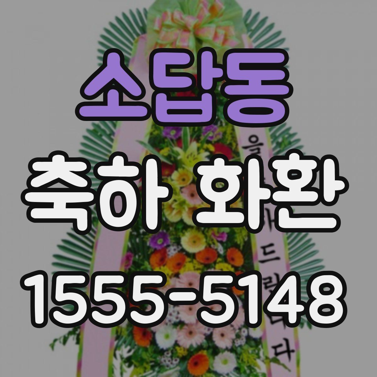 소답동 축하 화환 문구 톤을 정하는 방법