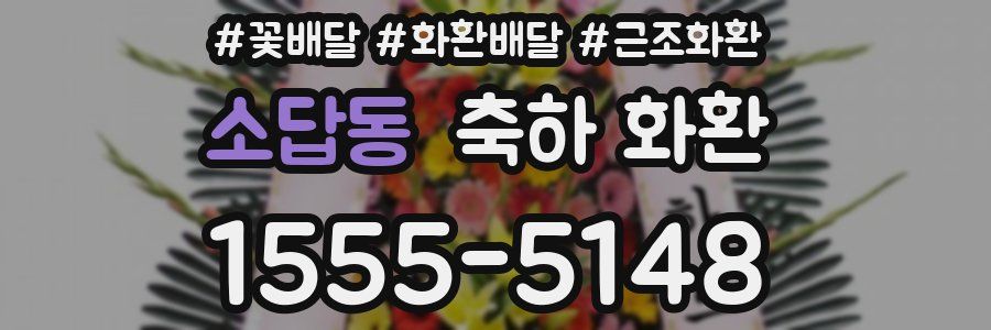 소답동 축하 화환