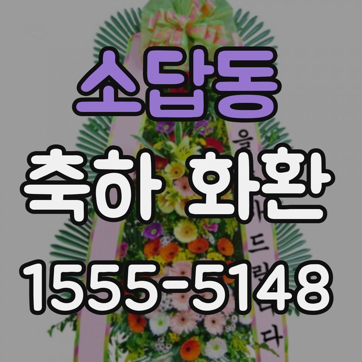 소답동 축하 화환