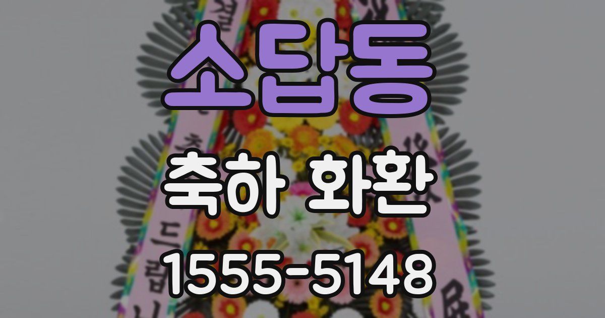 소답동 축하 화환