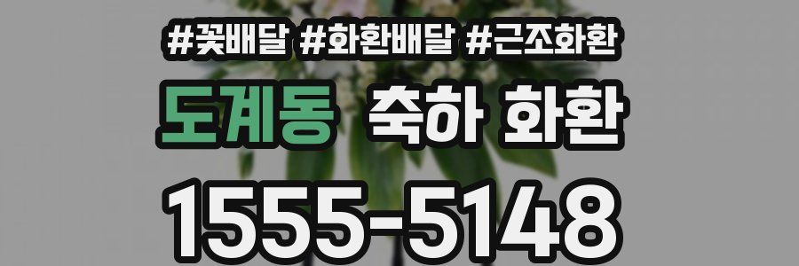 도계동 축하 화환