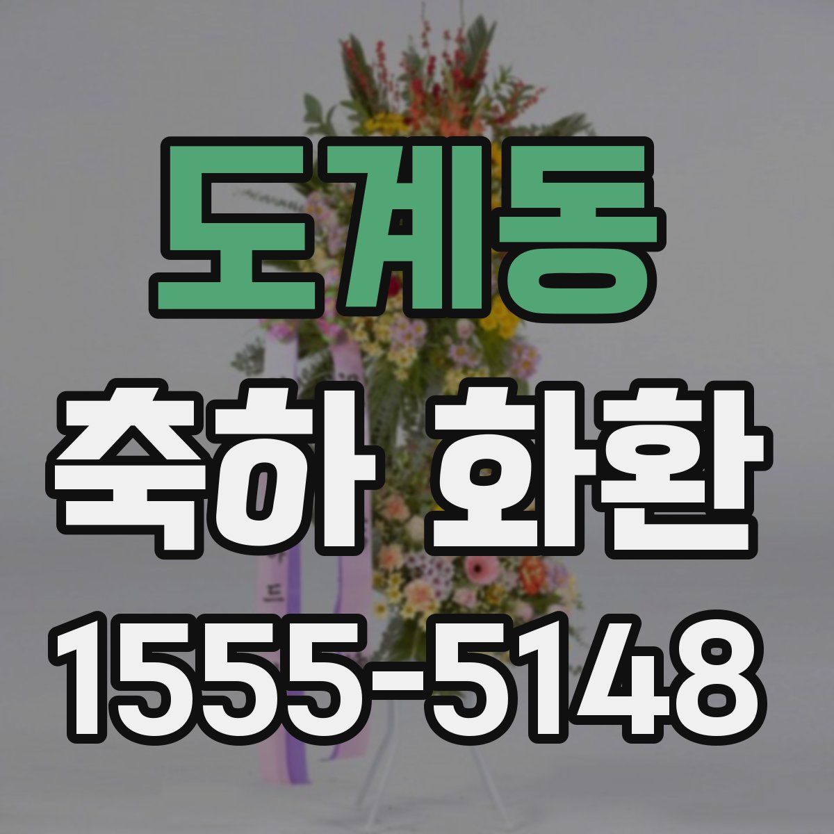 도계동 축하 화환