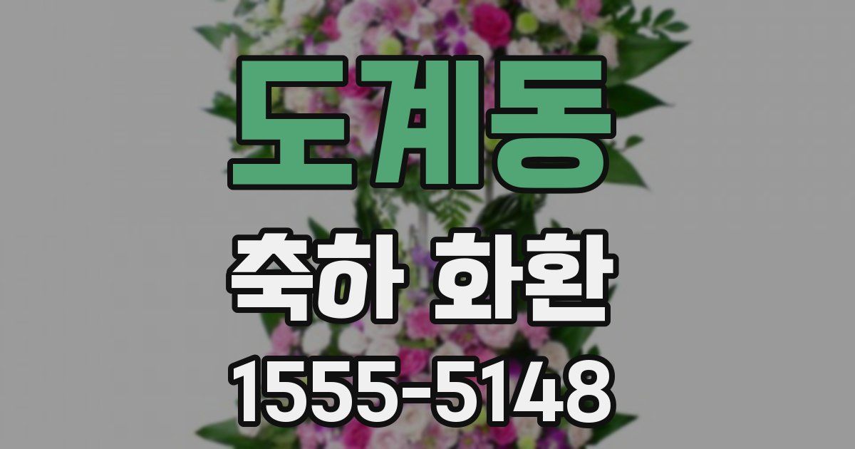 도계동 축하 화환